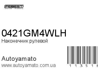 Наконечник рулевой 0421GM4WLH (FEBEST)