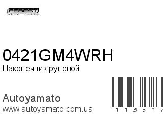 Наконечник рулевой 0421GM4WRH (FEBEST)
