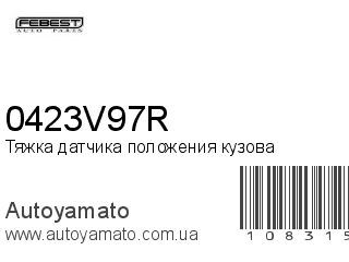 Тяжка датчика положения кузова 0423V97R (FEBEST)