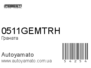 Граната 0511GEMTRH (FEBEST)