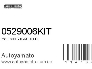 Развальный болт 0529006KIT (FEBEST)