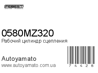Рабочий цилиндр сцепления 0580MZ320 (FEBEST)