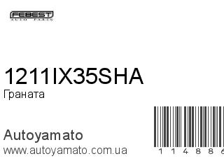 Граната 1211IX35SHA (FEBEST)
