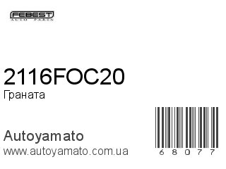 Граната 2116FOC20 (FEBEST)