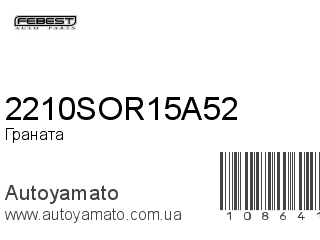 Граната 2210SOR15A52 (FEBEST)