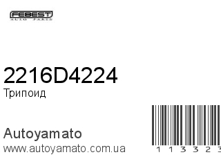Трипоид 2216D4224 (FEBEST)