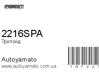 Трипоид 2216SPA (FEBEST)