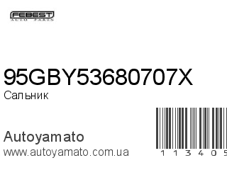 Сальник 95GBY53680707X (FEBEST)
