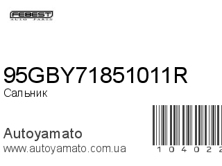 Сальник 95GBY71851011R (FEBEST)