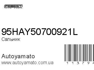 Сальник 95HAY50700921L (FEBEST)