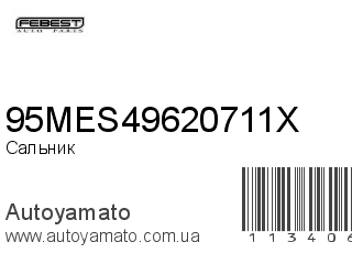 Сальник 95MES49620711X (FEBEST)