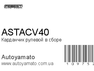 Карданчик рулевой в сборе ASTACV40 (FEBEST)
