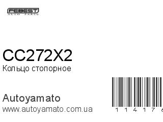 Кольцо стопорное CC272X2 (FEBEST)