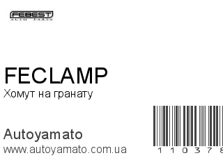 Хомут на гранату FECLAMP (FEBEST)