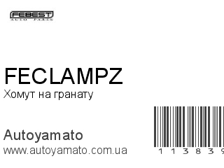 Хомут на гранату FECLAMPZ (FEBEST)