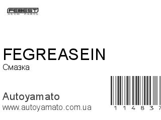 Смазка FEGREASEIN (FEBEST)