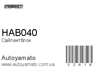 Сайлентблок HAB040 (FEBEST)