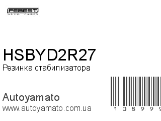 Резинка стабилизатора HSBYD2R27 (FEBEST)