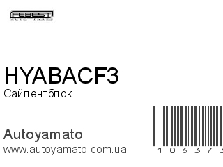 Сайлентблок HYABACF3 (FEBEST)