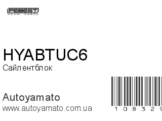Сайлентблок HYABTUC6 (FEBEST)