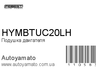 Подушка двигателя HYMBTUC20LH (FEBEST)