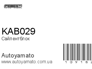 Сайлентблок KAB029 (FEBEST)