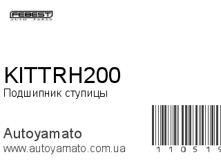 Подшипник ступицы KITTRH200 (FEBEST)