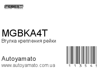 Втулка крепления рейки MGBKA4T (FEBEST)