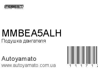 Подушка двигателя MMBEA5ALH (FEBEST)