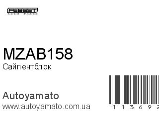 Сайлентблок MZAB158 (FEBEST)