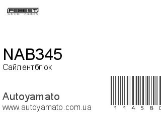 Сайлентблок NAB345 (FEBEST)