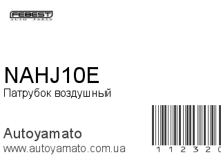 Патрубок воздушный NAHJ10E (FEBEST)