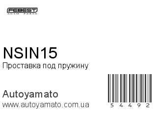 Проставка под пружину NSIN15 (FEBEST)