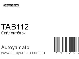 Сайлентблок TAB112 (FEBEST)
