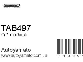 Сайлентблок TAB497 (FEBEST)