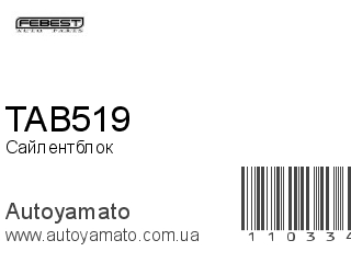 Сайлентблок TAB519 (FEBEST)