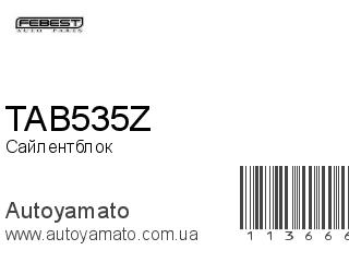 Сайлентблок TAB535Z (FEBEST)