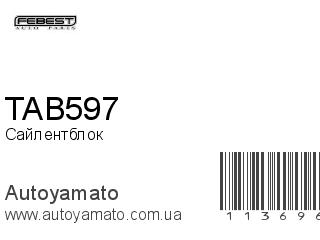 Сайлентблок TAB597 (FEBEST)