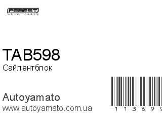Сайлентблок TAB598 (FEBEST)