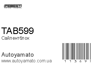 Сайлентблок TAB599 (FEBEST)