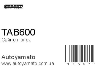 Сайлентблок TAB600 (FEBEST)