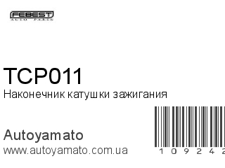 Наконечник катушки зажигания TCP011 (FEBEST)