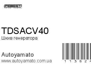 Шкив генератора TDSACV40 (FEBEST)