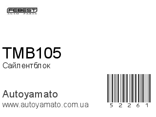 Сайлентблок TMB105 (FEBEST)