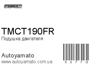 Подушка двигателя TMCT190FR (FEBEST)