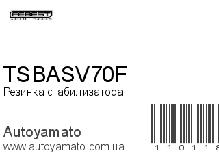 Резинка стабилизатора TSBASV70F (FEBEST)