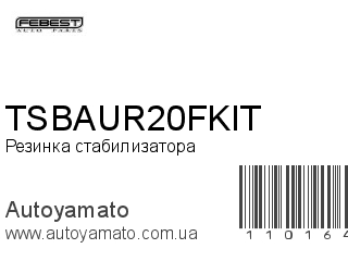 Резинка стабилизатора TSBAUR20FKIT (FEBEST)