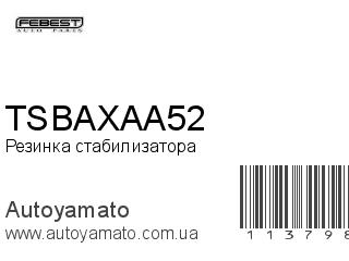 Резинка стабилизатора TSBAXAA52 (FEBEST)