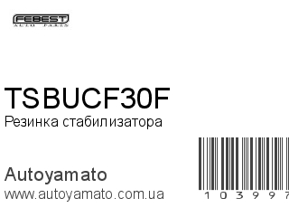 Резинка стабилизатора TSBUCF30F (FEBEST)
