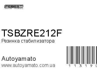 Резинка стабилизатора TSBZRE212F (FEBEST)